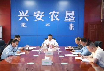 興安農(nóng)墾召開黨紀(jì)學(xué)習(xí)教育啟動(dòng)部署會(huì)